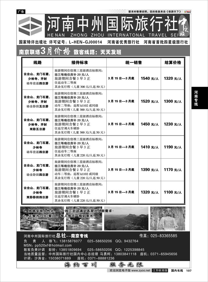 107 河南中州国际旅行社(总社）◆◆南京专线-徐飞 河南专线