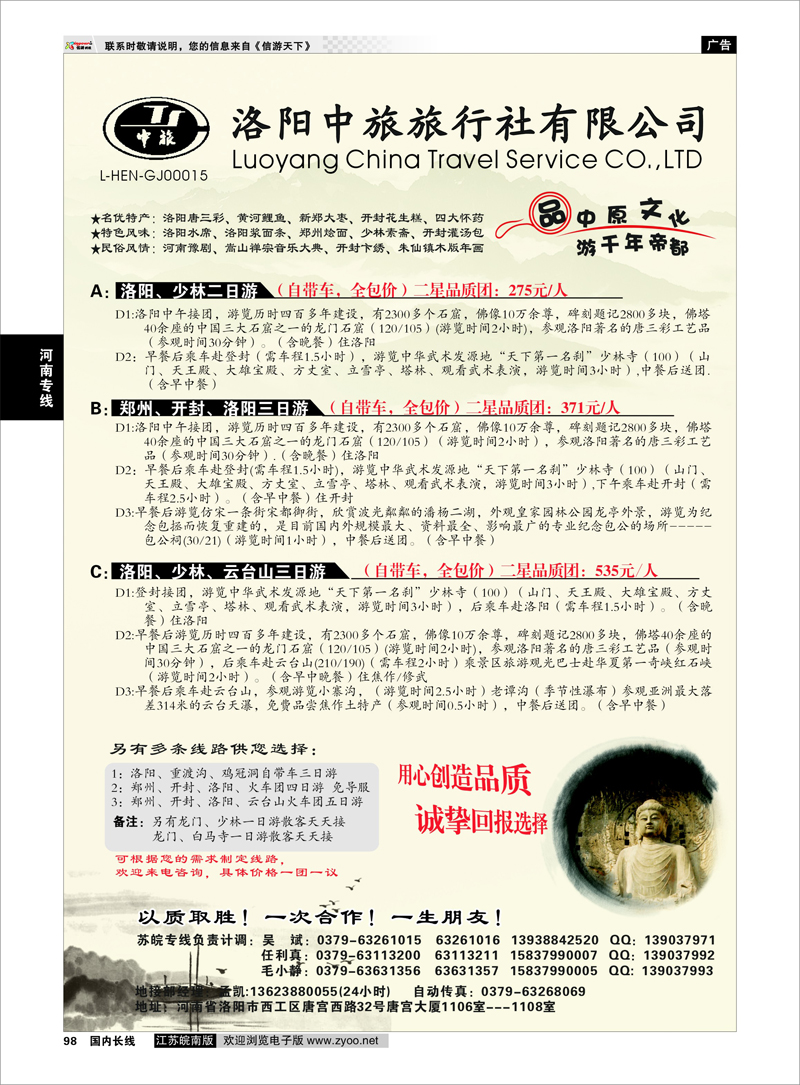 98 洛阳中旅旅行社有限公司 河南专线