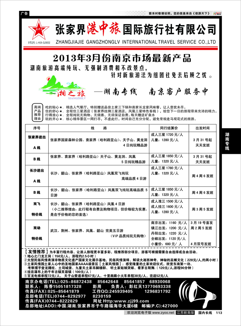 113 张家界港中旅国际旅行社 湖南专线
