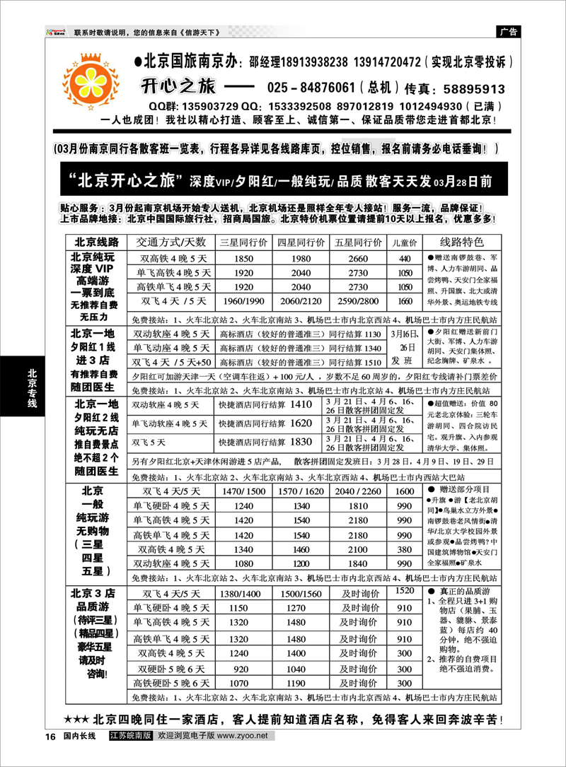 16 北京开心之旅 北京专线