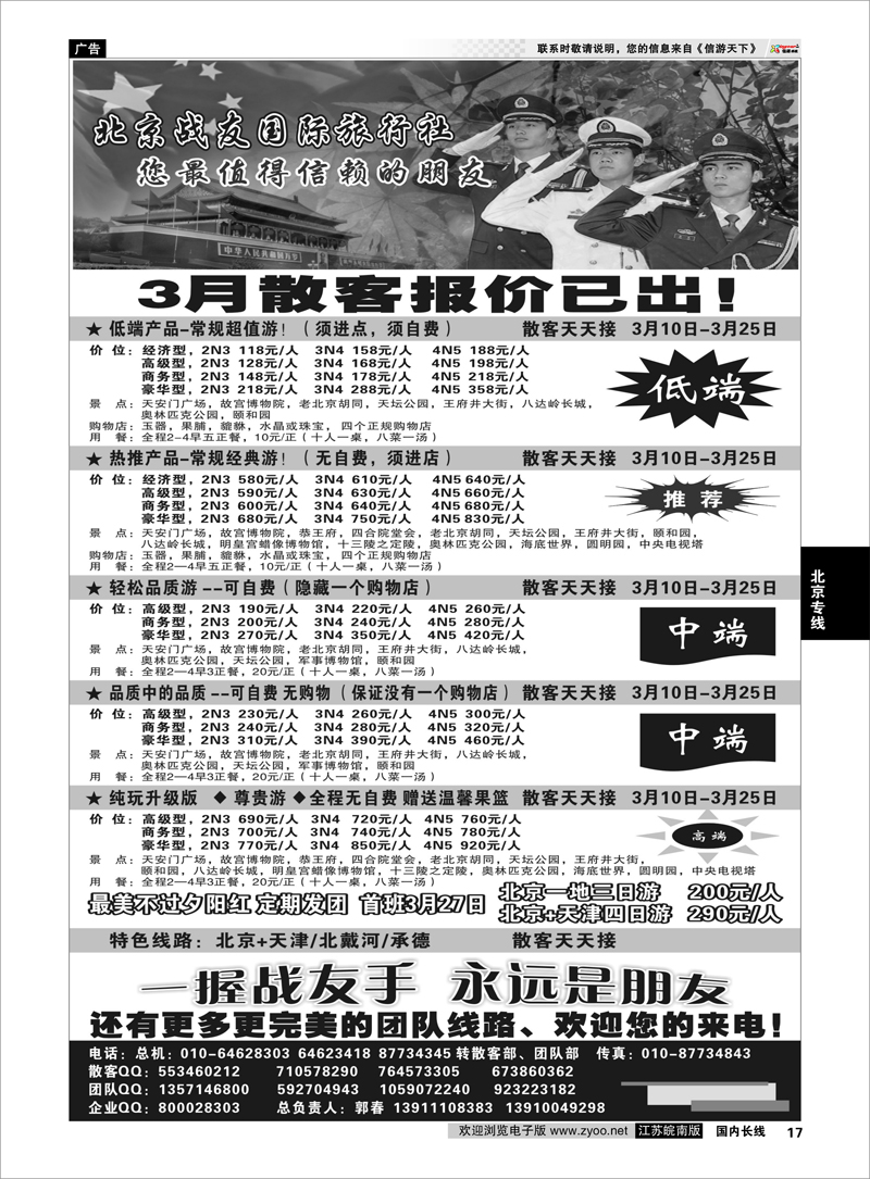 17 北京战友国际旅行社 北京专线