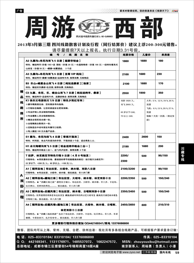 59 周游西部—四川青旅驻苏办【川、藏、渝专线】信誉第一、质量第一 川藏专线