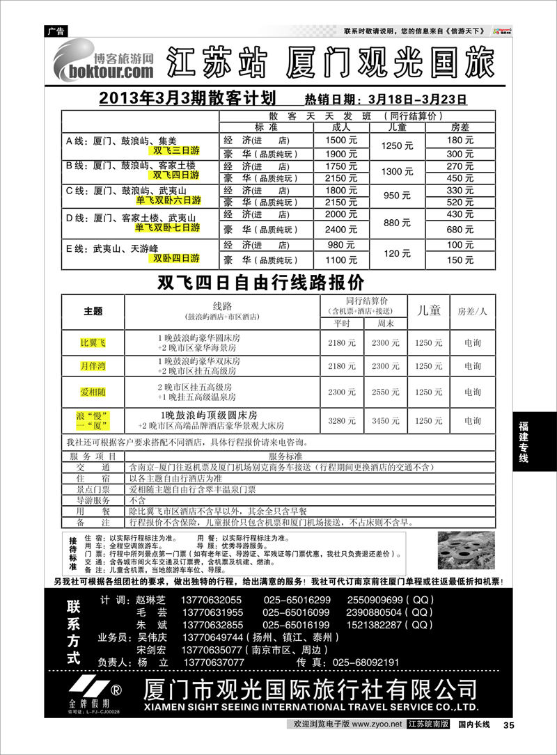 35 博客旅行网-江苏站福建专线-厦门观光 福建专线