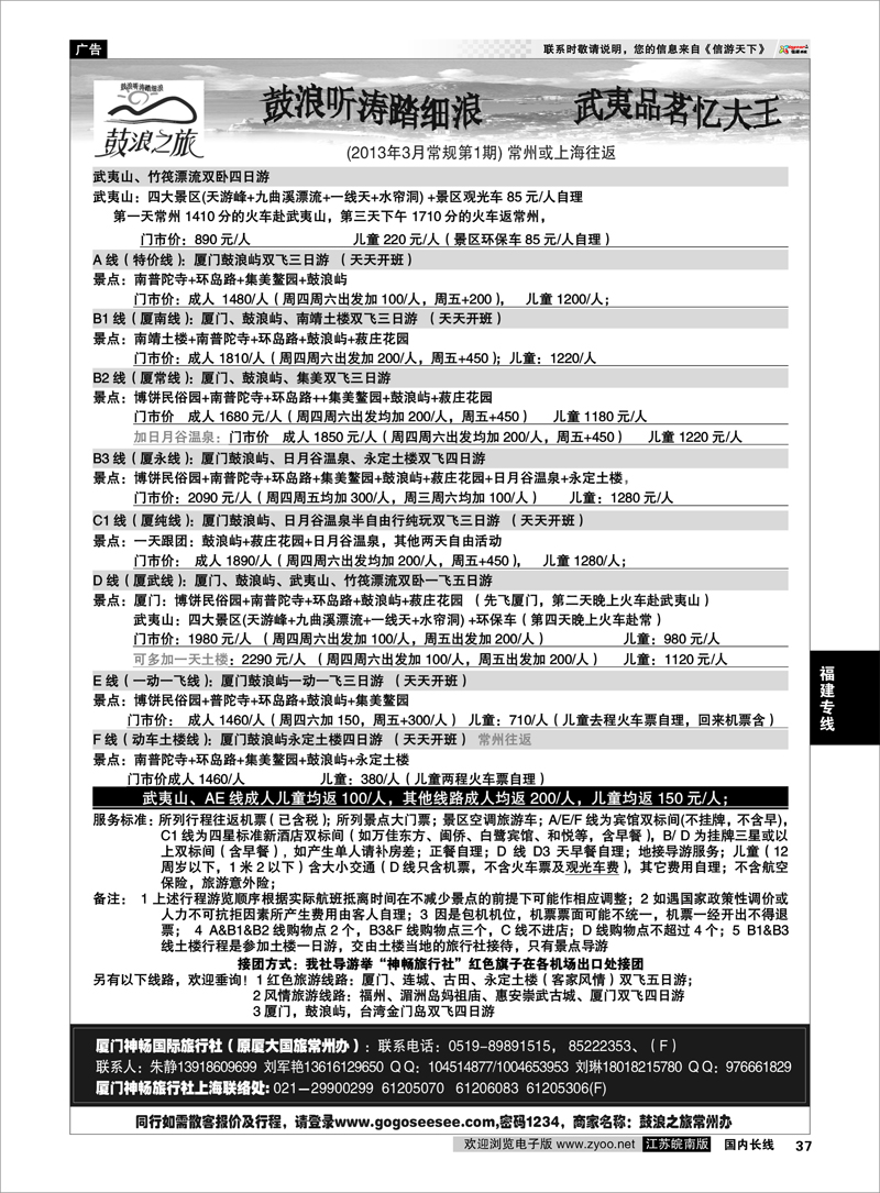 37 厦门神畅旅行社 福建专线