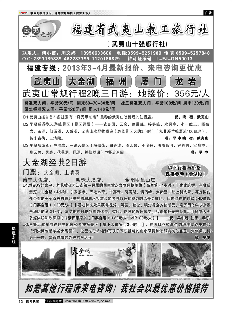 42 福建省武夷山教工旅行社 福建专线