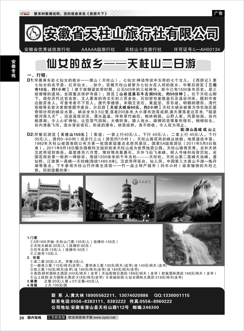 20 安徽省天柱山旅行社有限公司      安徽专线