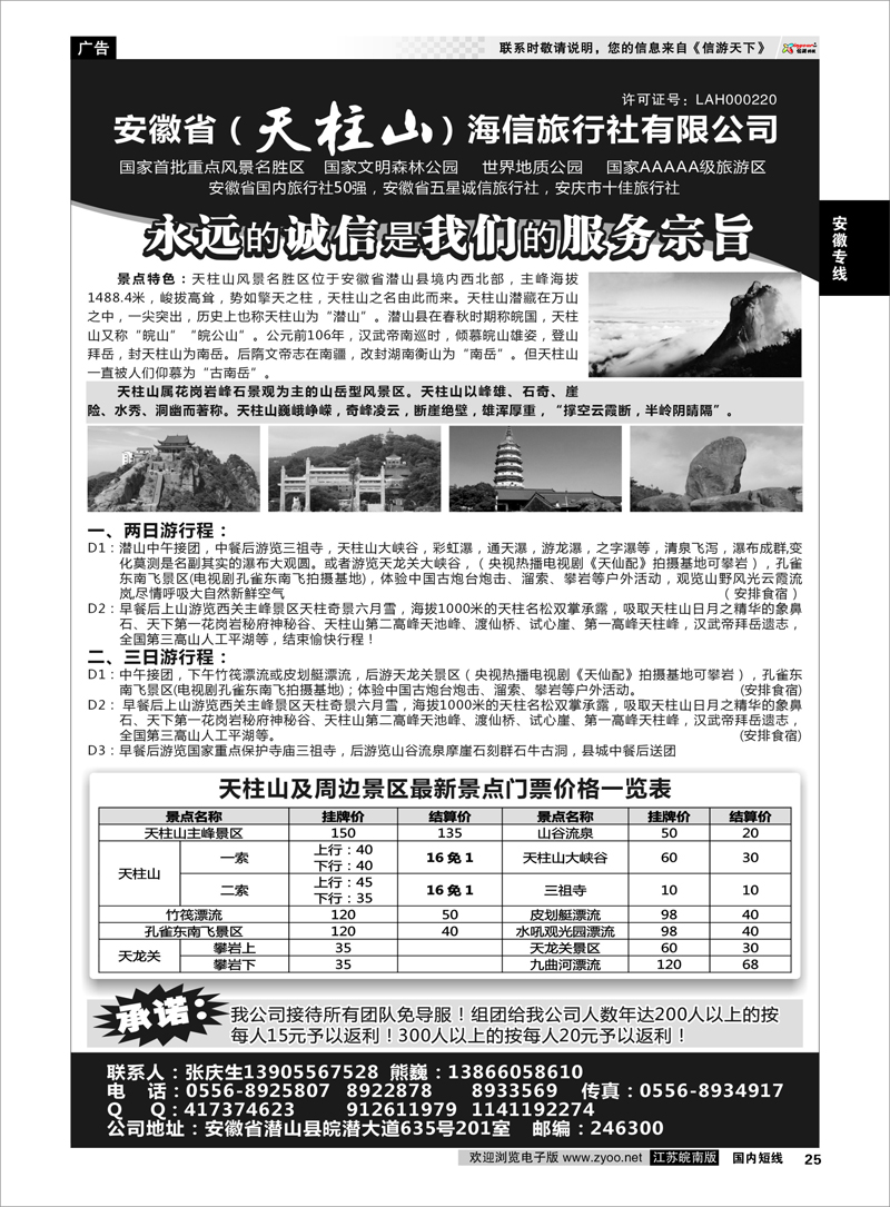 25 天柱山海信旅行社 安徽专线