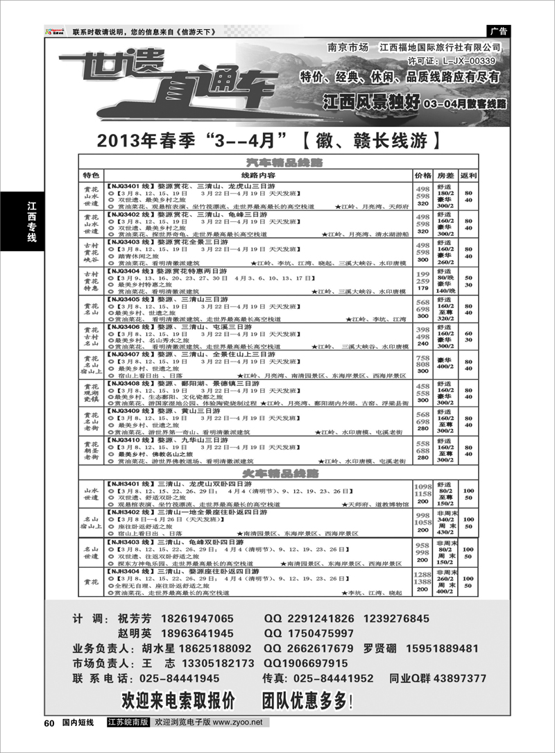 60 江西福地国旅-世遗直通车 江西专线