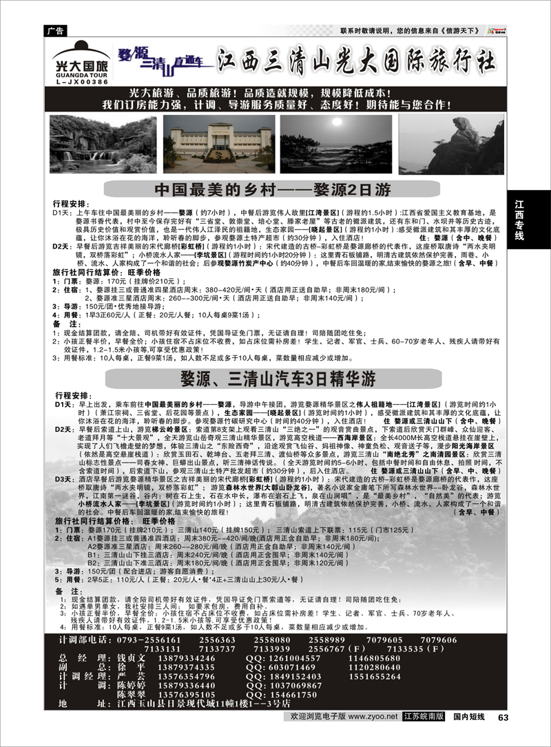 63 买三清山门票送田园牧歌或龙游石窟景区门票——江西三清山光大国旅 江西专线
