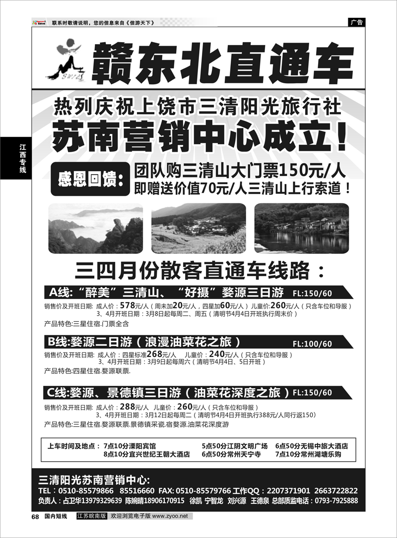 68 三清阳光旅行社／赣东北直通车 江西专线