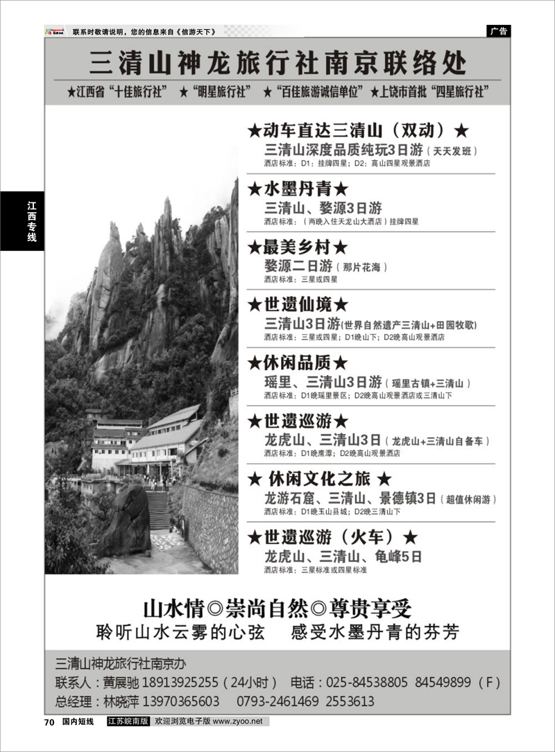 70 三清山神龙旅行社南京联络处 江西专线