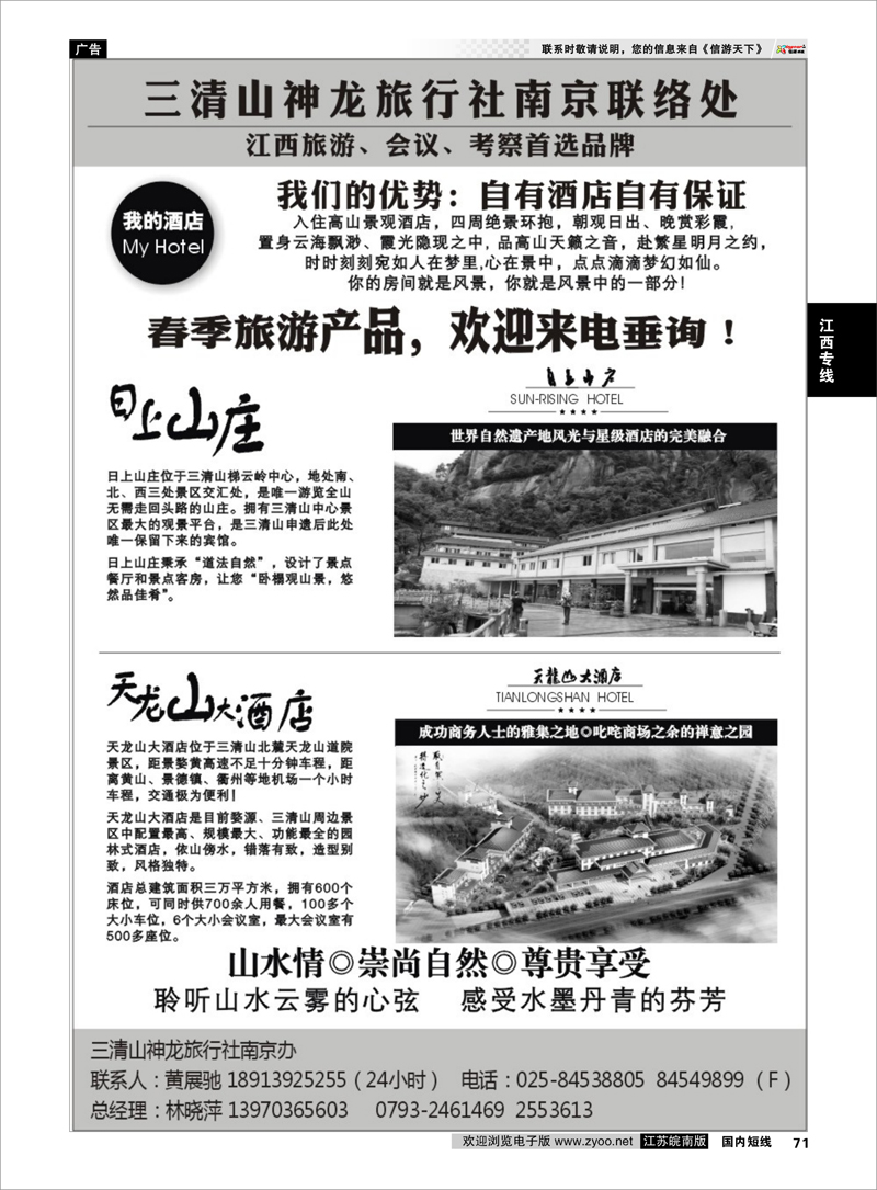 71 三清山神龙旅行社南京联络处 江西专线