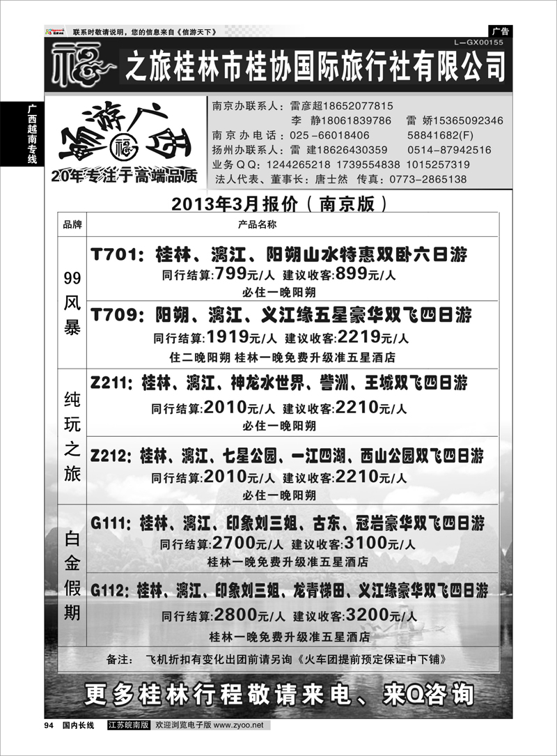 94 桂林市桂协国际旅行社有限公司 广西越南专线