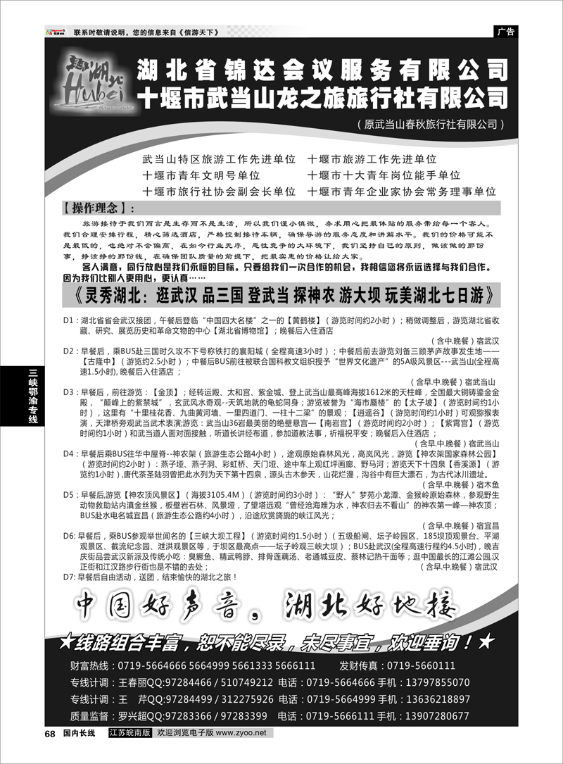 68 十堰市武当山龙之旅旅行社 三峡鄂渝专线