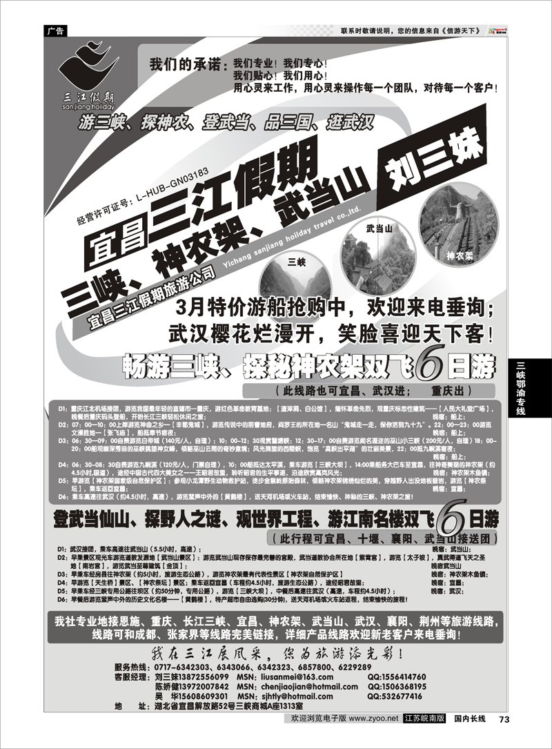73 三峡、神农架、武当山专线（三江假期刘三妹） 三峡鄂渝专线