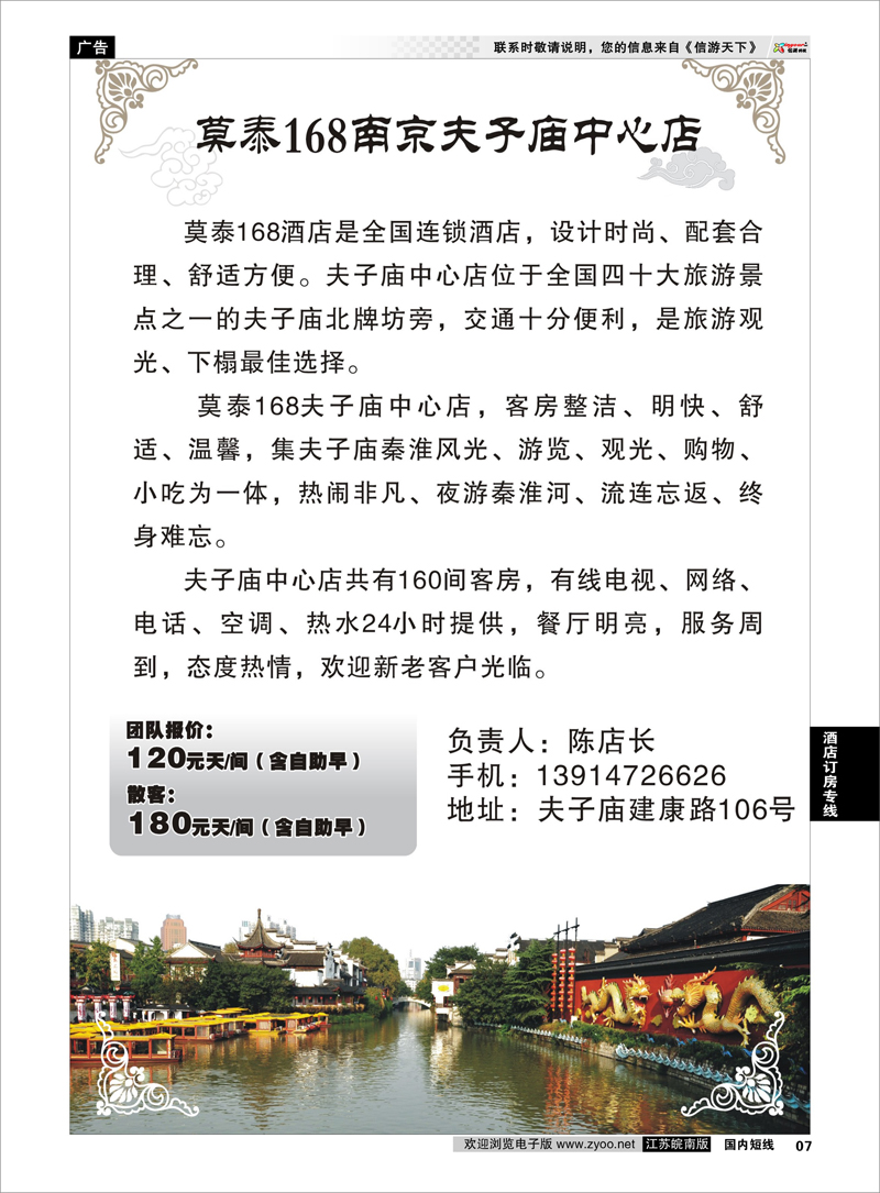 07 莫泰168南京夫子庙中心店 酒店订房专线