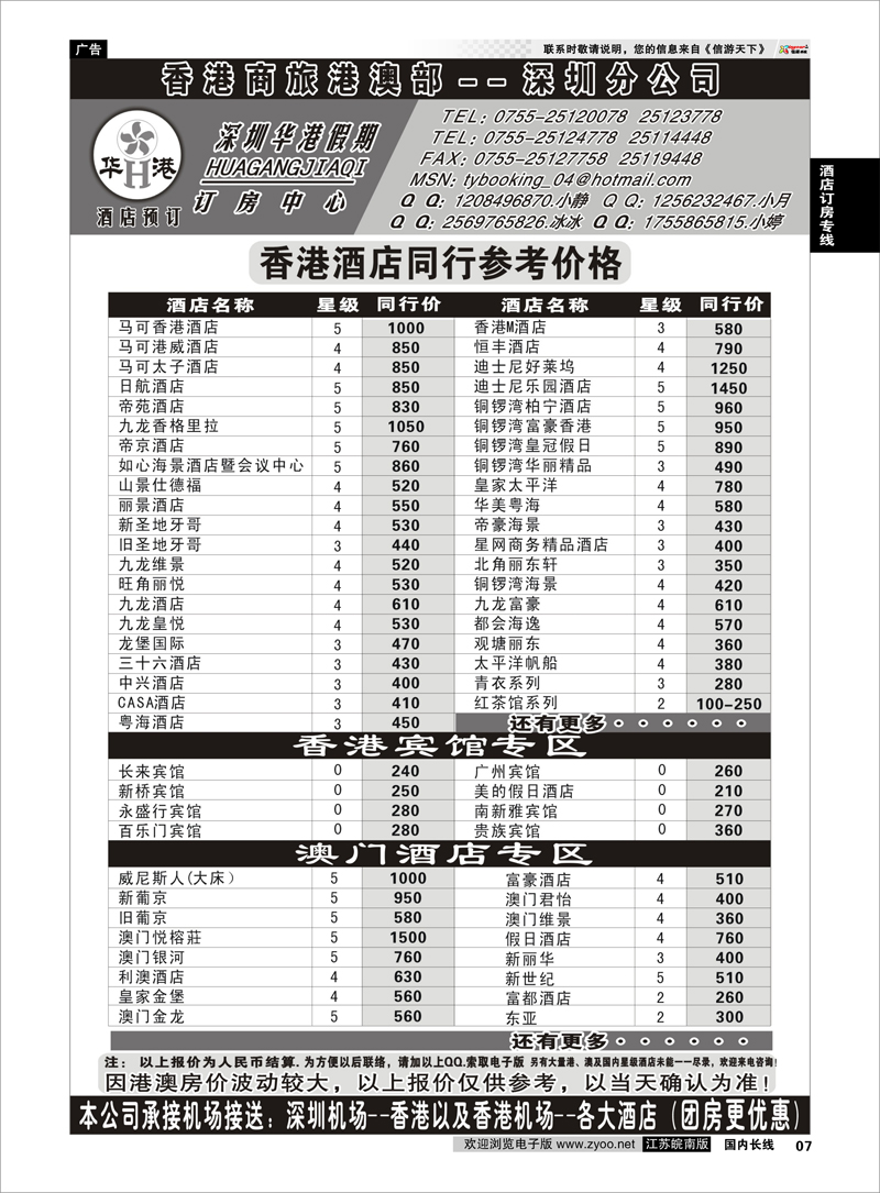 7 华港假期-港澳酒店同行批发 酒店订房专线