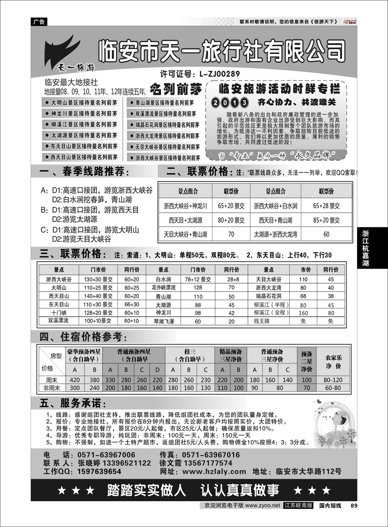 89 临安天一旅行社--临安专业地接 浙江专线杭嘉湖