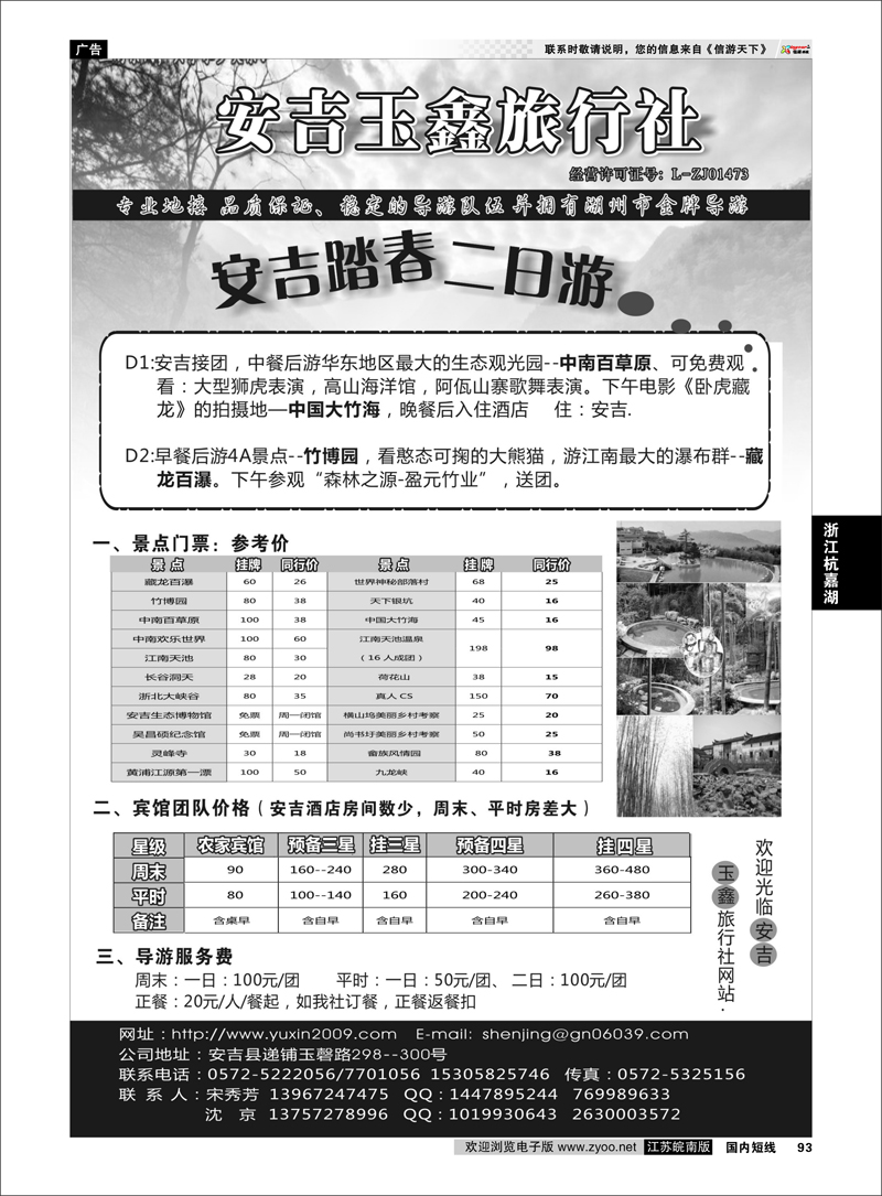 93 安吉玉鑫旅行社 浙江专线杭嘉湖