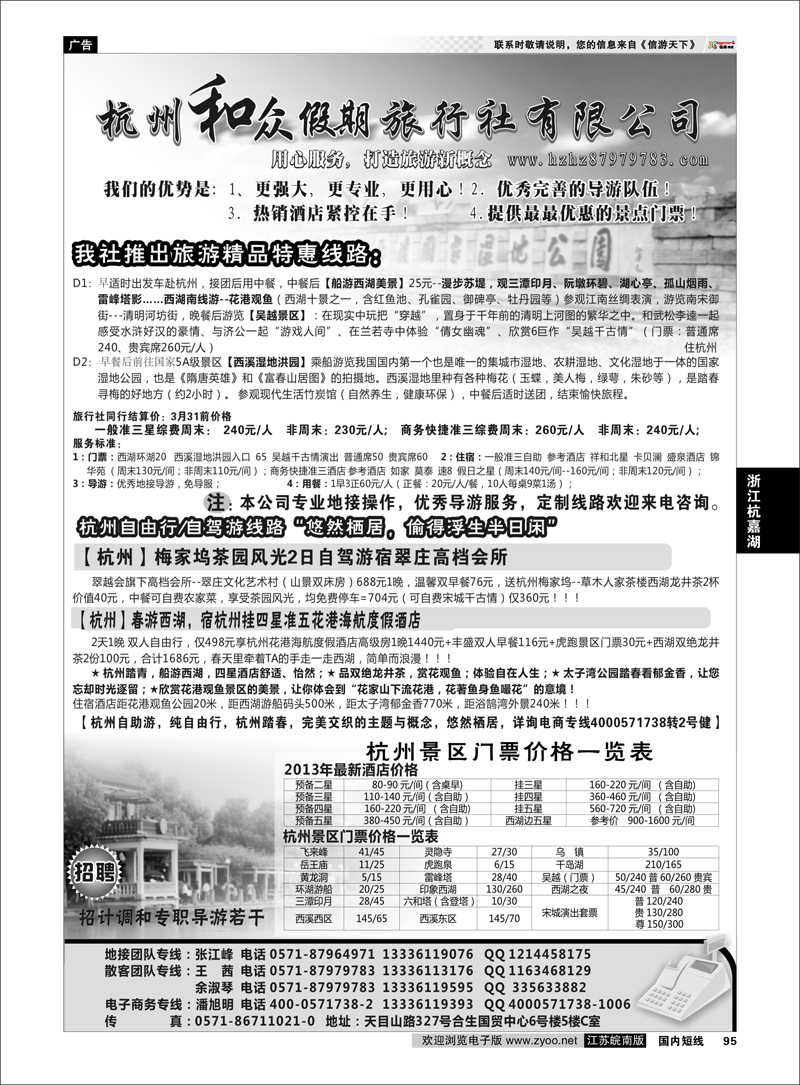 95 杭州和众假期旅行社有限公司 浙江专线杭嘉湖