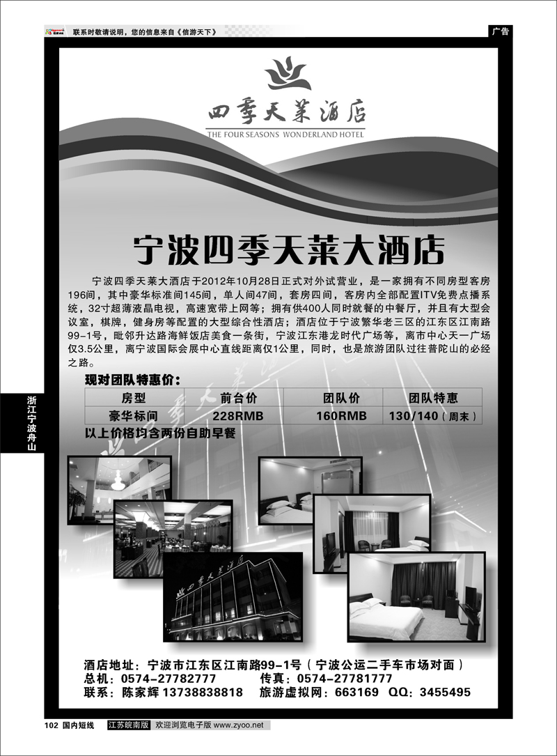 102 宁波四季天莱大酒店 浙江专线宁波舟山