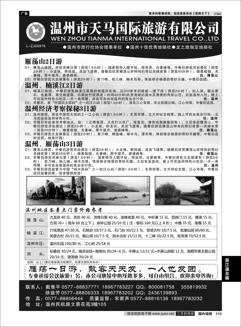 113 温州市天马国际旅游有限公司 浙江专线温台丽