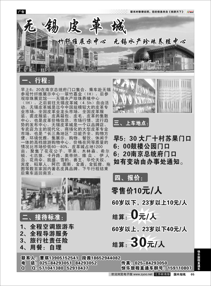 5 无锡皮革城、竹纤维展示中心、无锡水产珍珠养殖中心 快乐旅程直通车