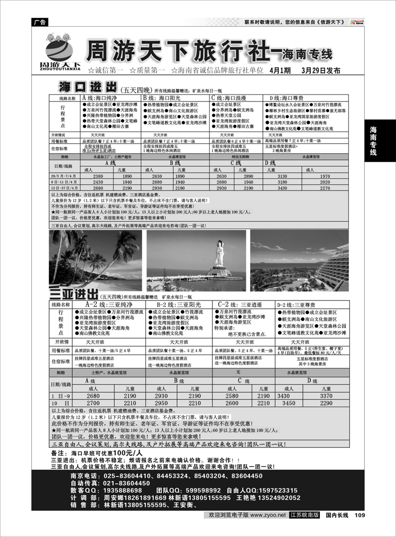 109 周游天下旅行社——海南专线 海南专线