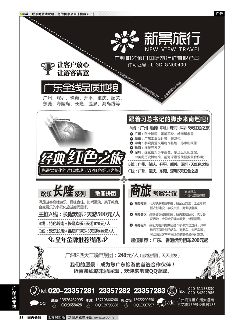 88 广州新景旅行--广东全线品质地接 广深珠专线