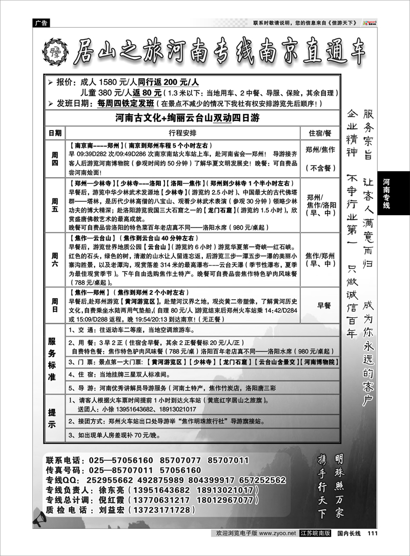 111 居山之旅河南专线南京直通车——徐东亮 河南专线