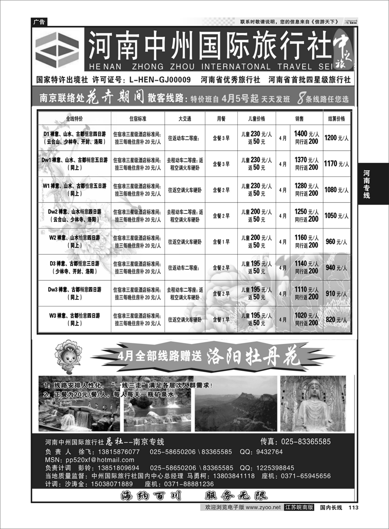 113 河南中州国际旅行社(总社）◆◆南京专线-徐飞 河南专线