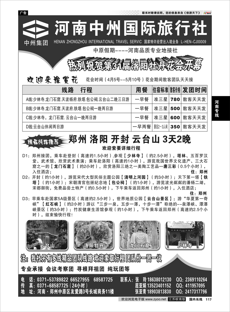 117 中原假期－河南中州国际旅行社－张玲 河南专线