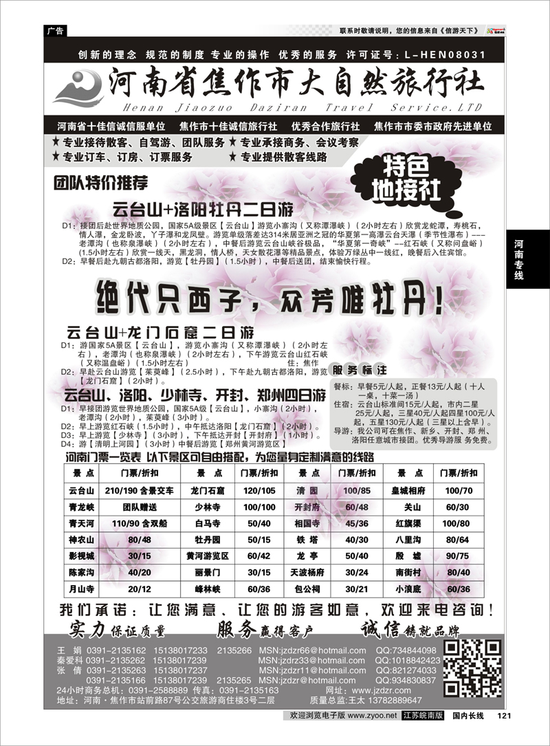 121 河南焦作市大自然旅行社 河南专线