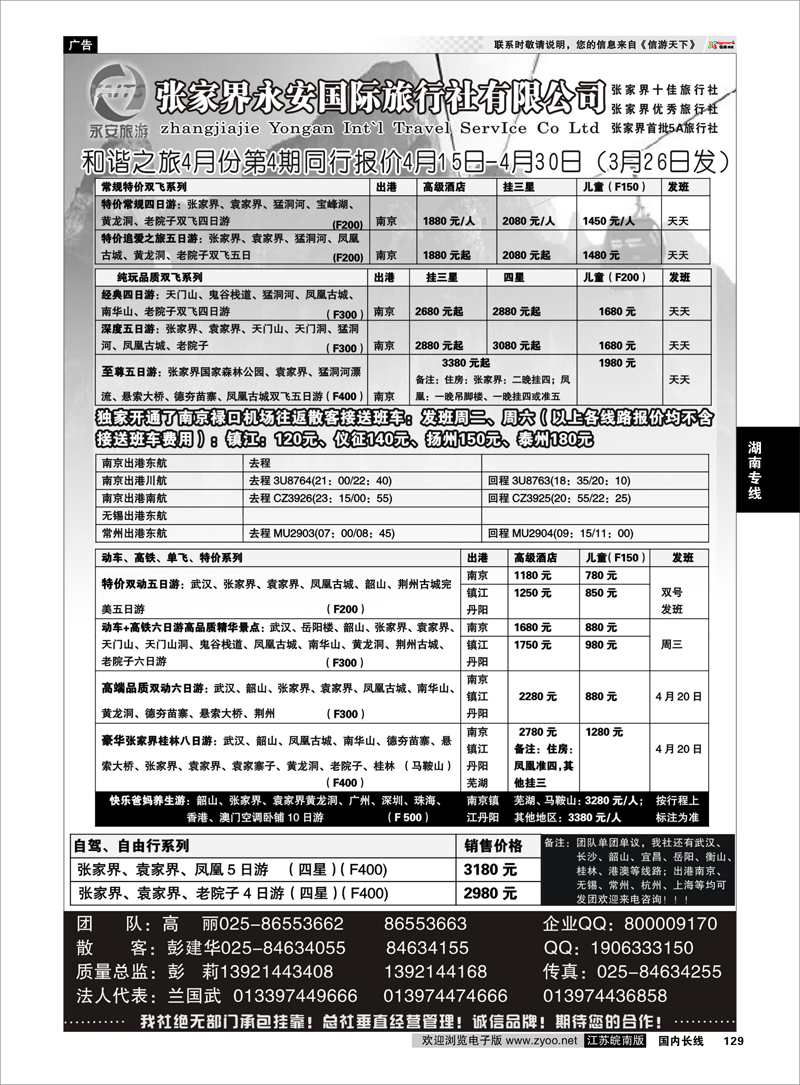 129 张家界永安国际旅行社南京分公司 湖南专线