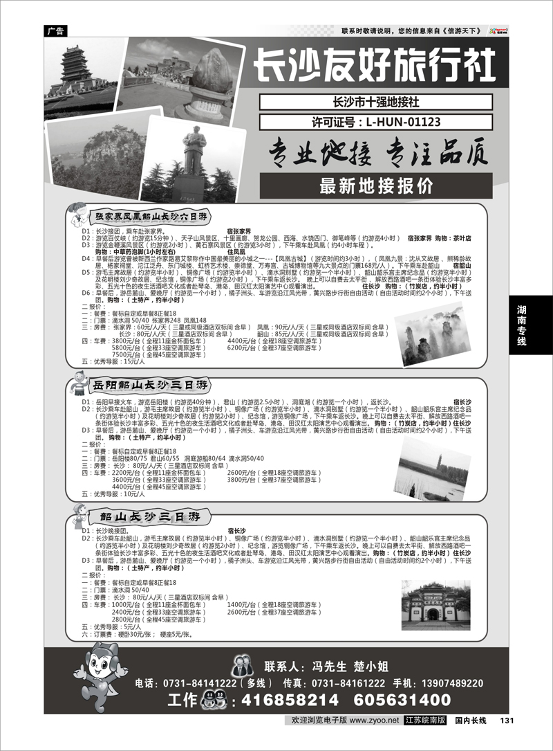 131 长沙友好旅行社最新地接报价 湖南专线