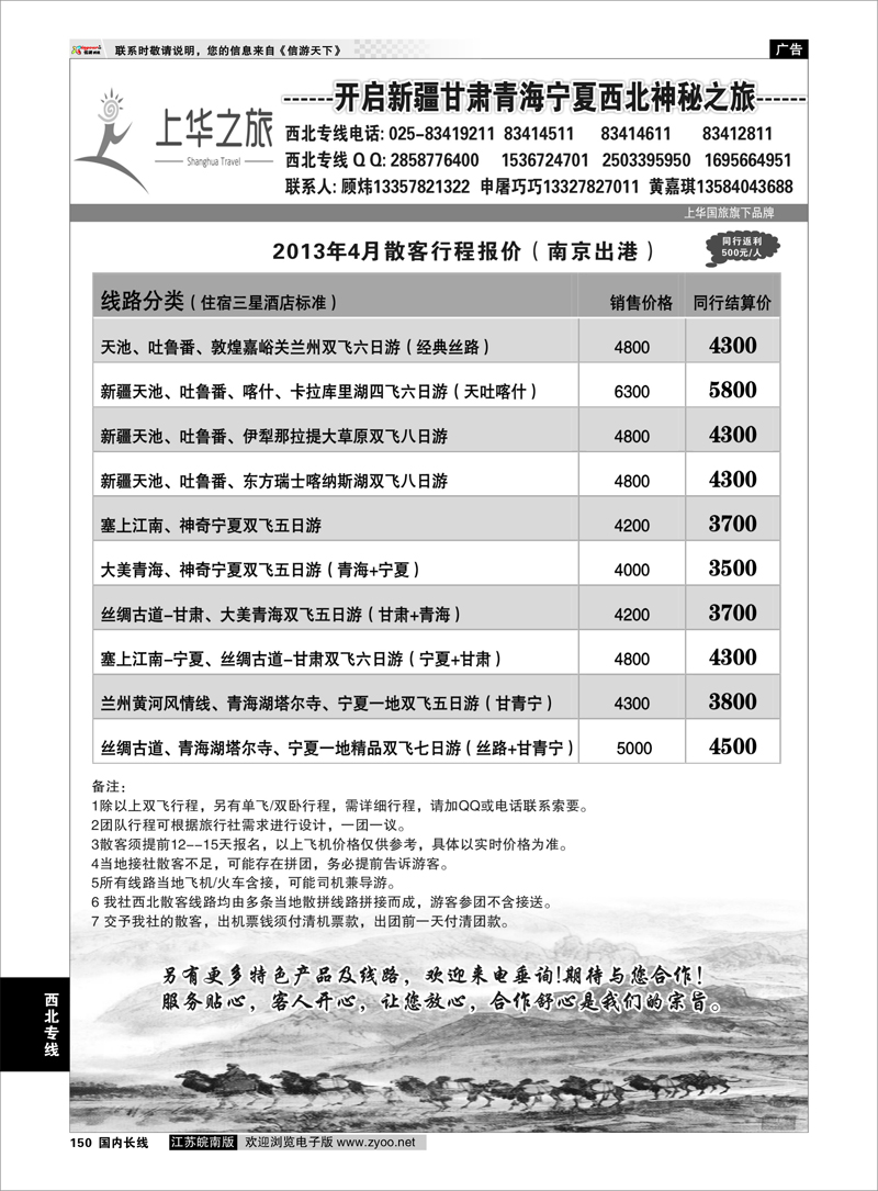 150 上华之旅--西北旅游专线--南京上华国旅 西北专线