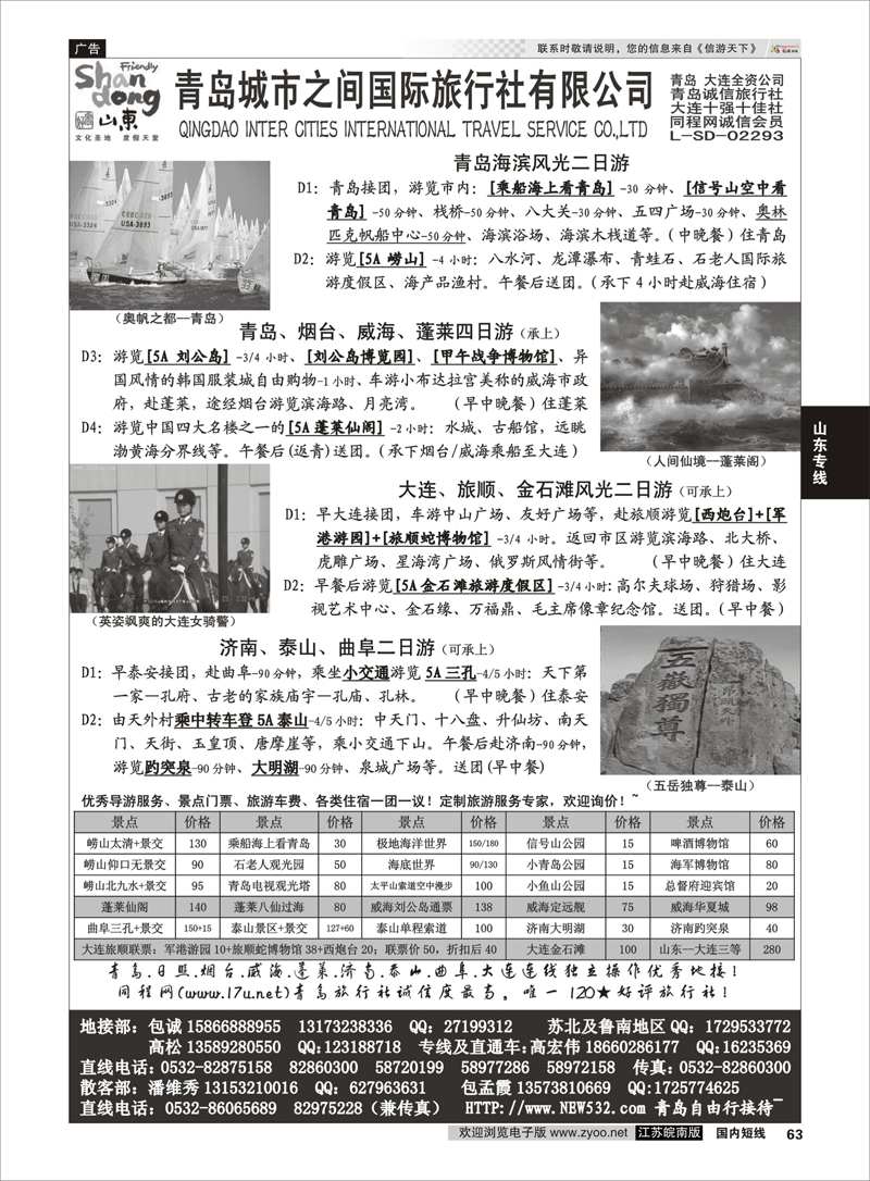 63 山东大连专线-青岛(大连)城市之间国际旅行社 山东专线