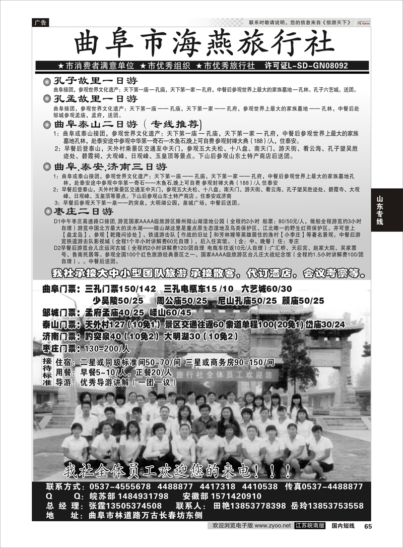 65 曲阜市海燕旅行社 山东专线