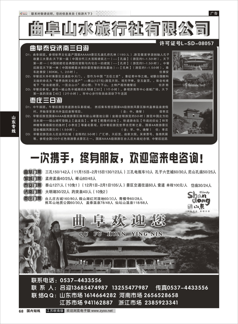 68 曲阜山水旅行社有限公司 山东专线