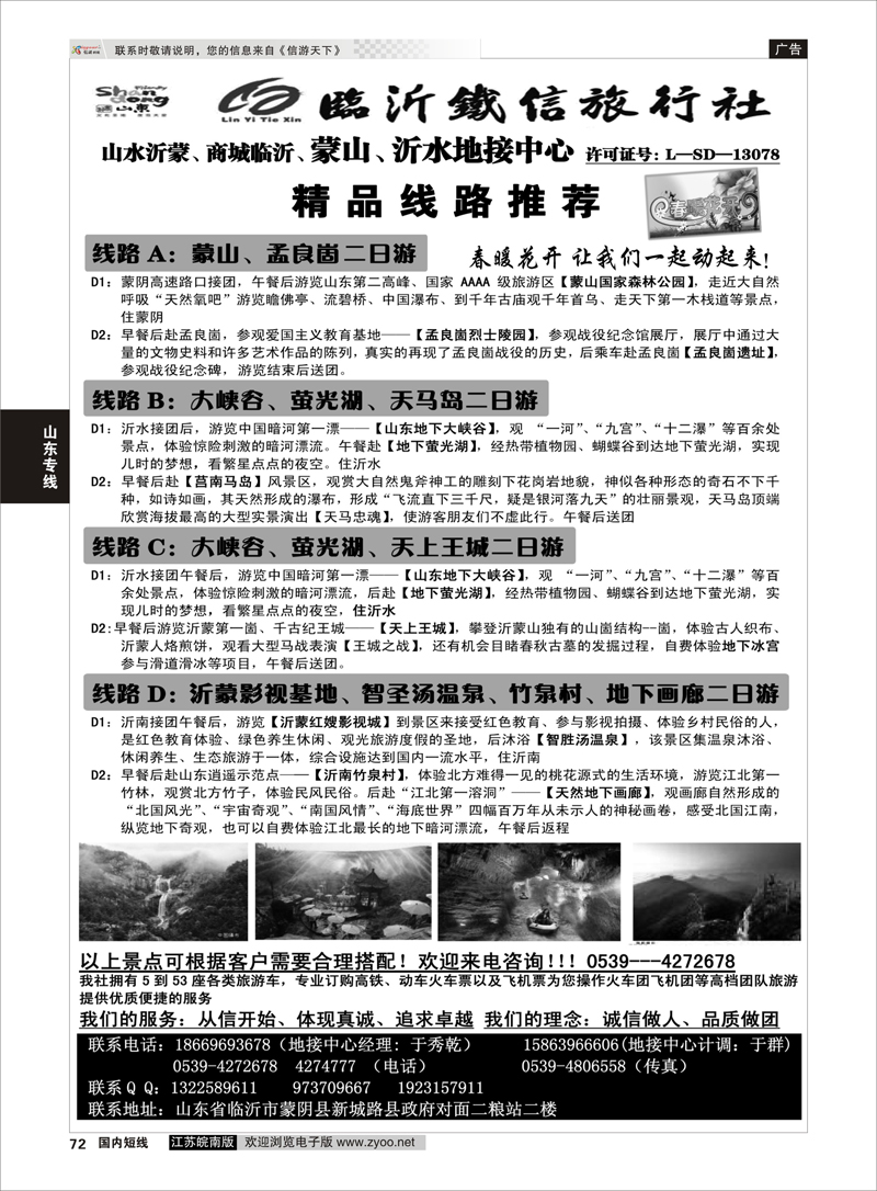 72 临沂铁信旅行社·蒙山·沂水专业地接 山东专线