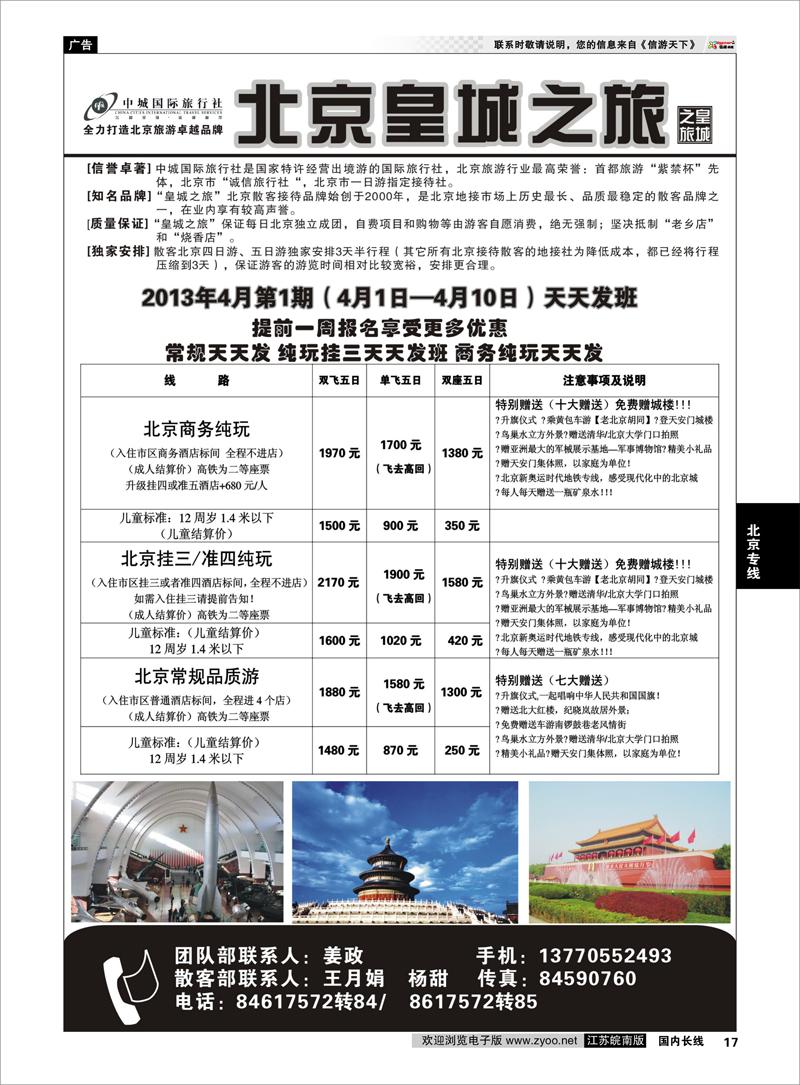17 中城国际旅行社--北京皇城之旅 北京专线