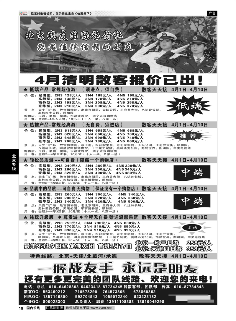 18 北京战友国际旅行社 北京专线