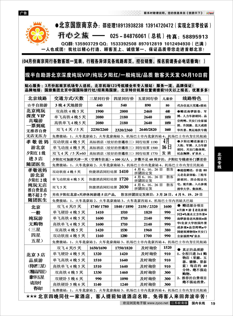 19 北京开心之旅 北京专线