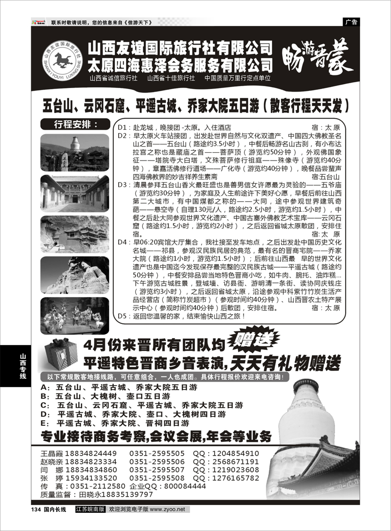 134 山西友谊国际旅行社 山西专线