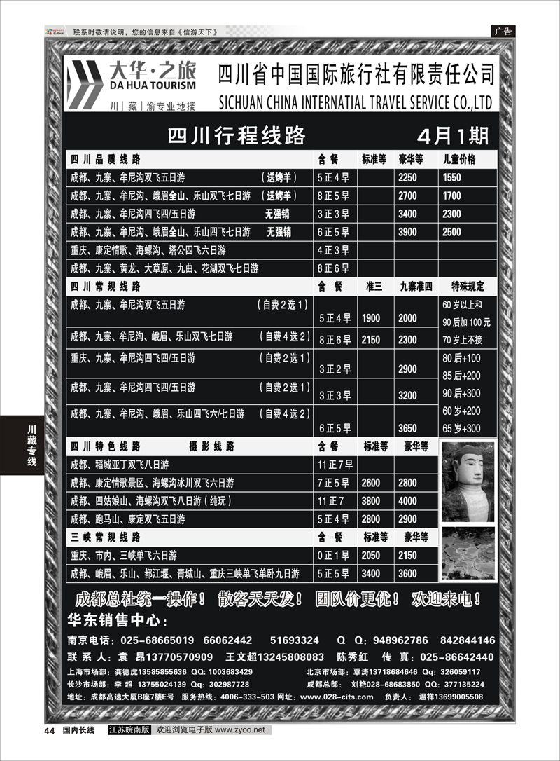 44 ●特价风暴●四川省中国国际旅行社（大华之旅）川藏专线