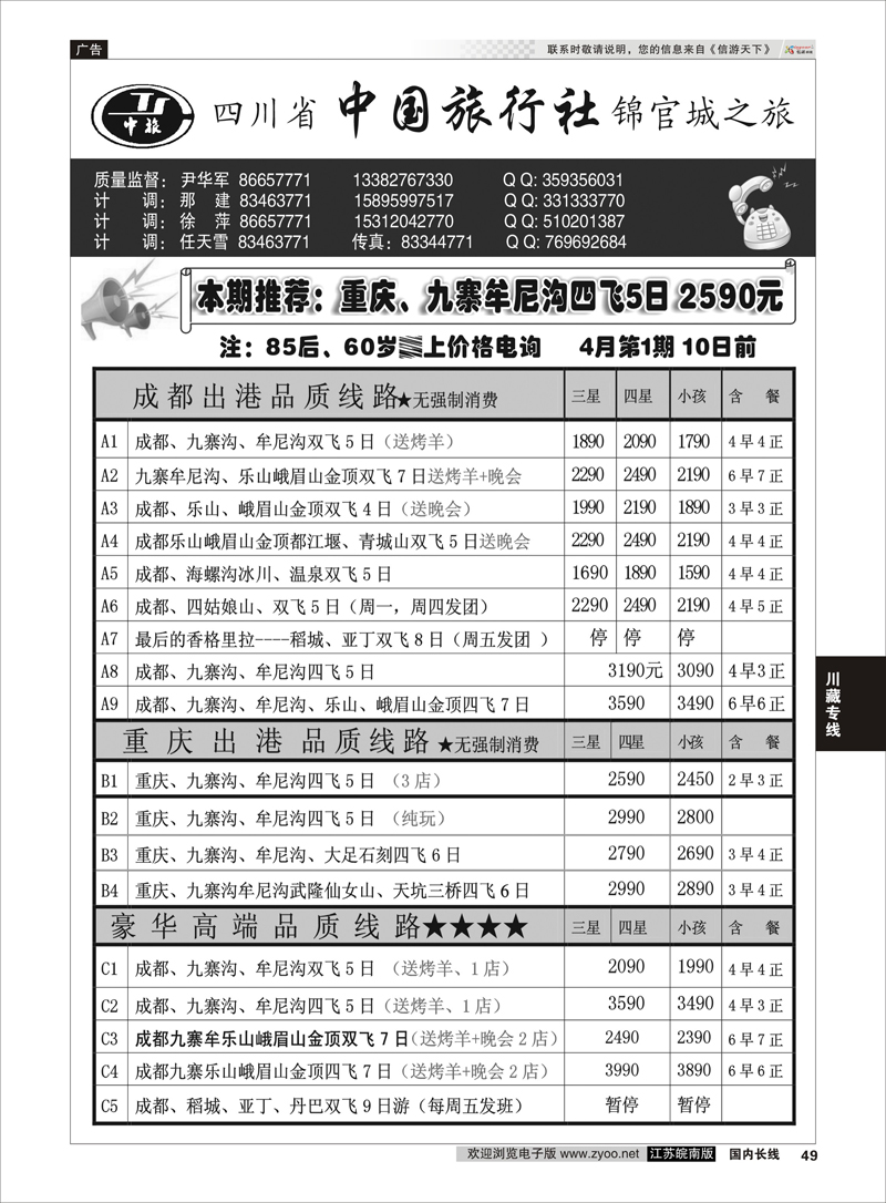 49 四川省中国旅行社尹华军01 川藏专线