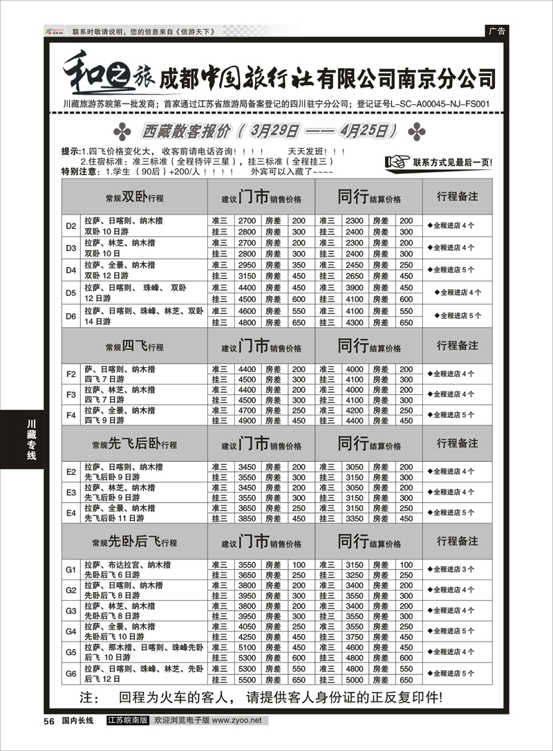 56 成都中国旅行社南京分公司★和之旅04 川藏专线