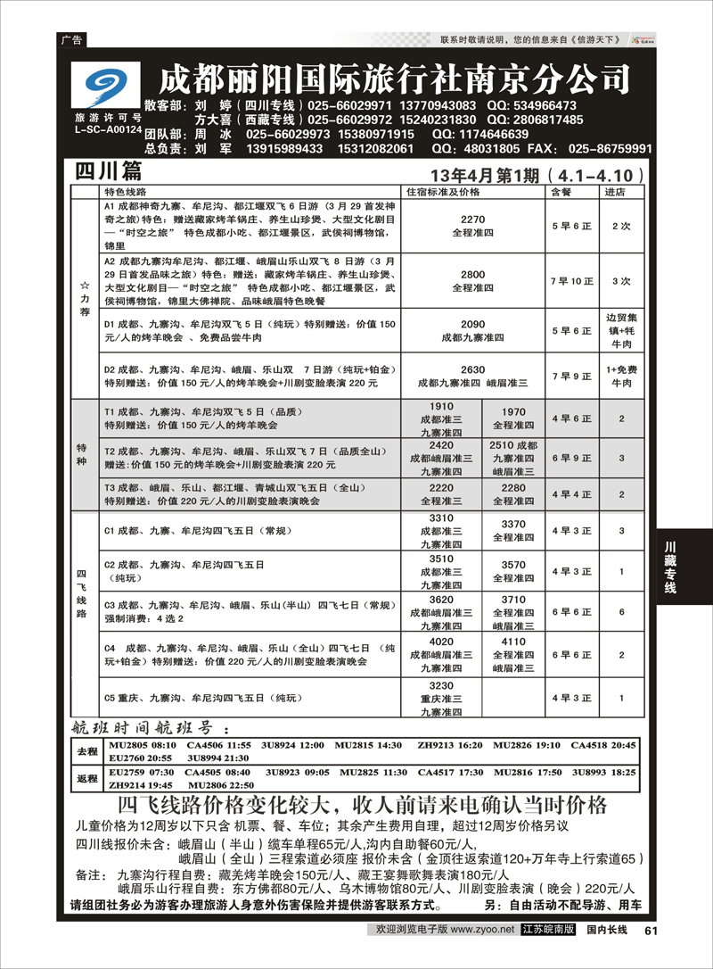 61 成都丽阳国际旅行南京分公司 川藏专线
