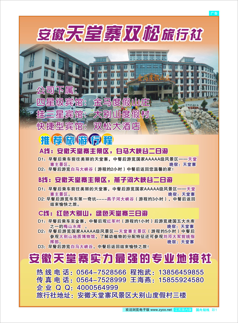 1 安徽天堂寨双松旅行社 安徽专线