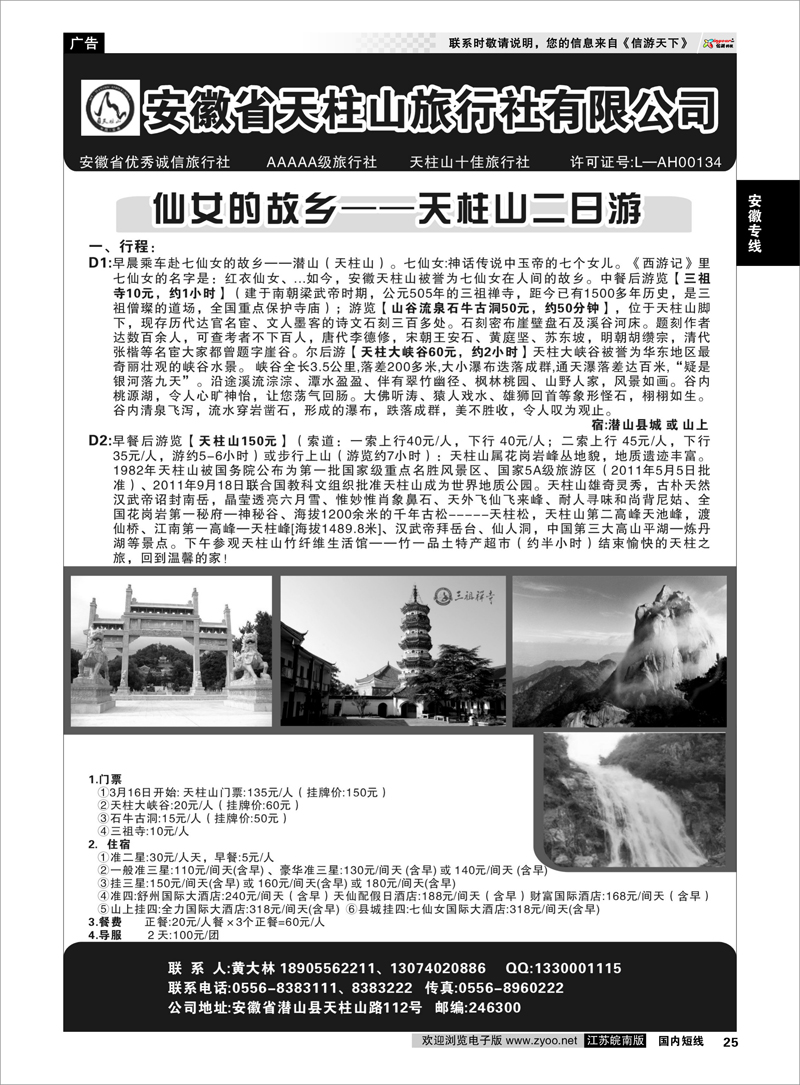 25 安徽省天柱山旅行社有限公司      安徽专线